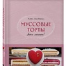 Анна Аксёнова: Муссовые торты. Легче легкого!