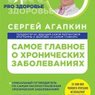 Самое главное о хронических заболеваниях –   книга С. Агапкина